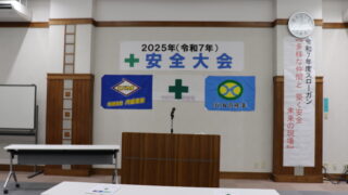 令和７年度安全大会を実施しました